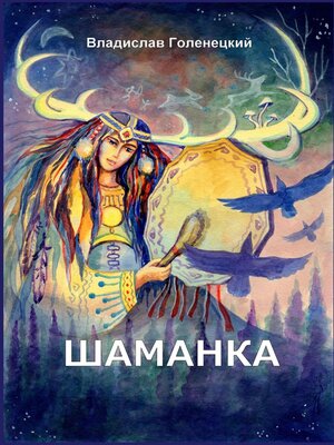cover image of Шаманка. Записки шаманов